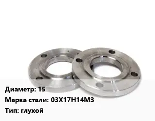 Фланец нержавеющий 15 Сталь: 03Х17Н14МЗ глухой